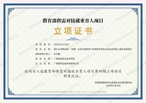 教育部供需對接就業(yè)育人項目立項證書。