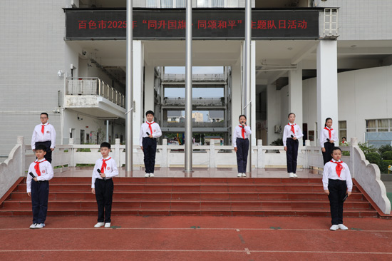 百色市第一小學少先隊代表在國旗下朗誦《和平的禮贊》。共青團百色市委員會供圖