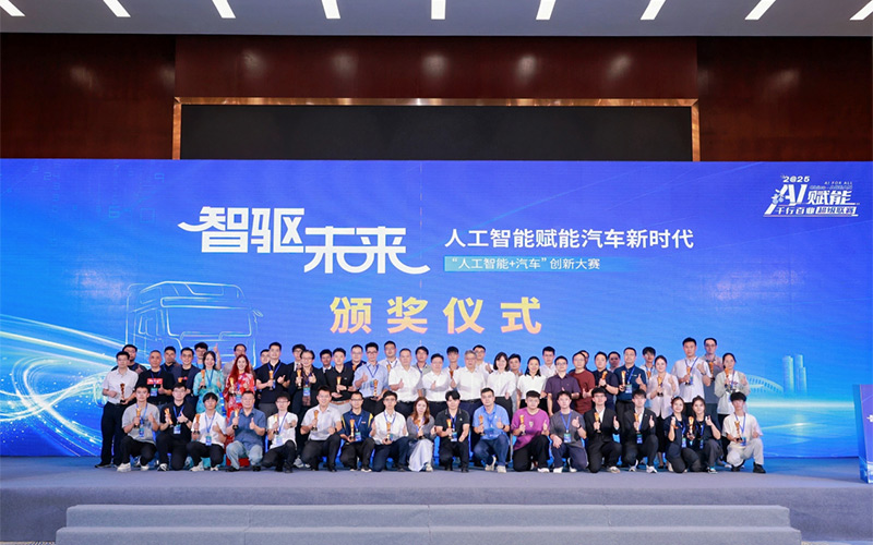 “人工智能+汽車(chē)”創(chuàng)新大賽賽果揭曉