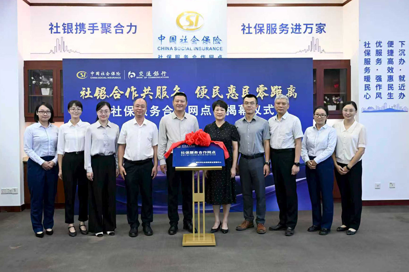 “社保服務(wù)合作網(wǎng)點(diǎn)”揭幕儀式。