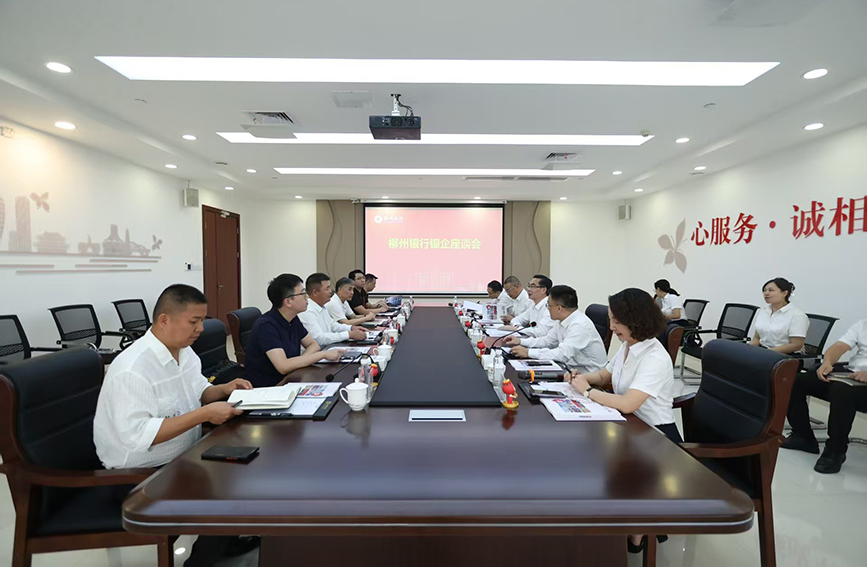 柳州銀行與廣西弘毅等6家企業(yè)暢談銀企合作。柳州銀行供圖