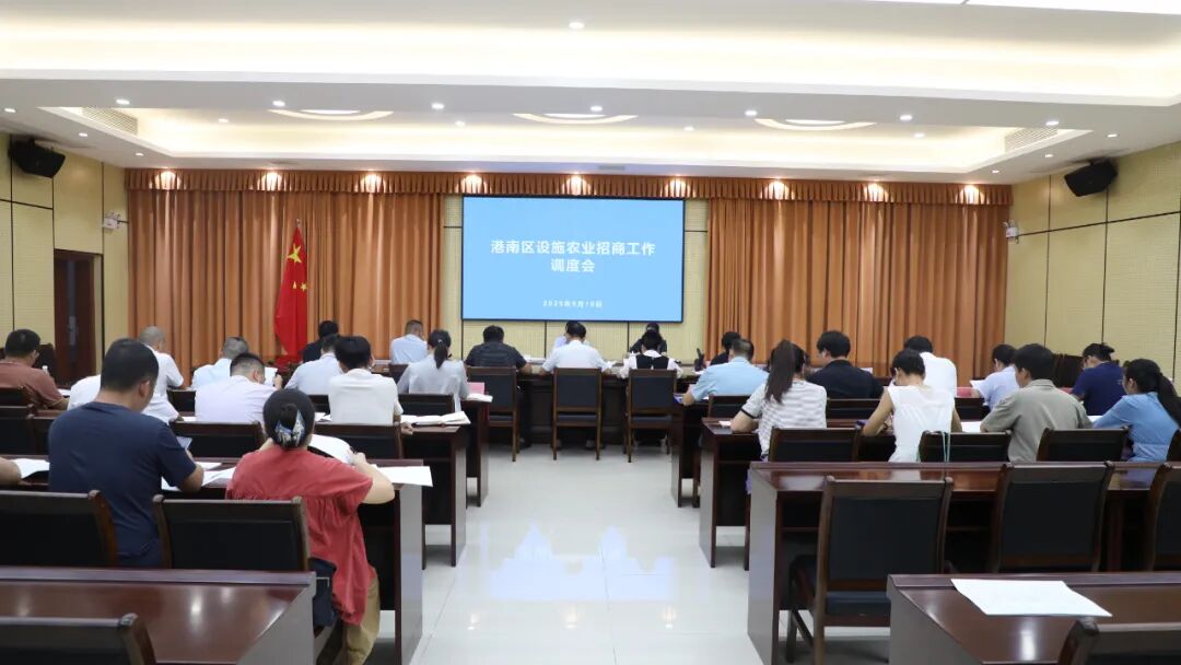 港南區(qū)召開設(shè)施農(nóng)業(yè)招商調(diào)度會
