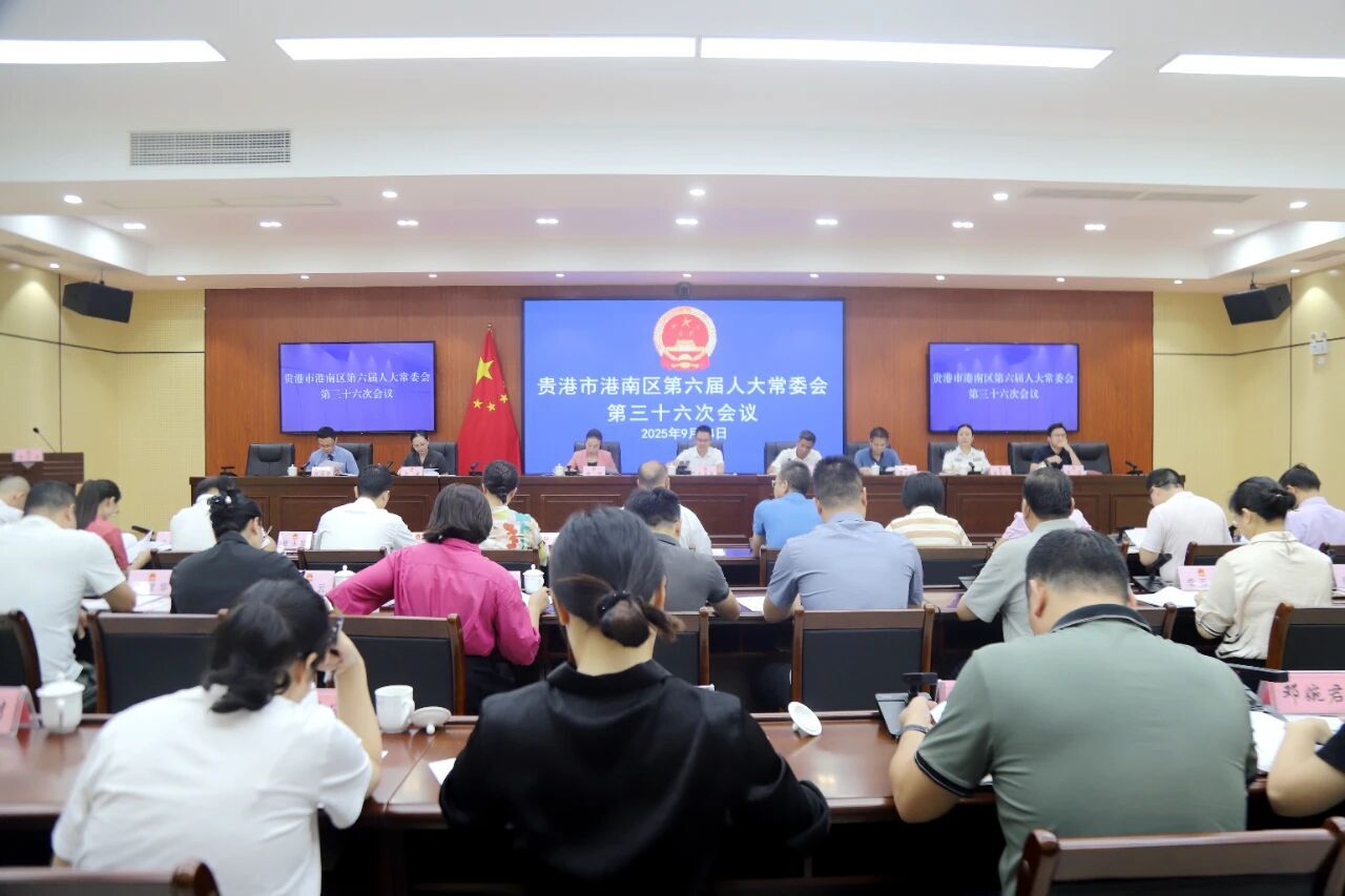 貴港市港南區(qū)人大常委會第三十六次會議召開