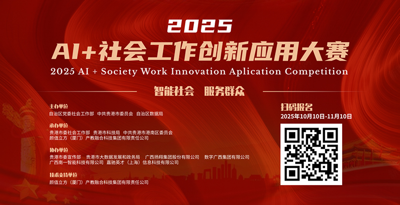 2025年AI+社會工作創(chuàng)新應(yīng)用大賽報名入口。主辦方供圖
