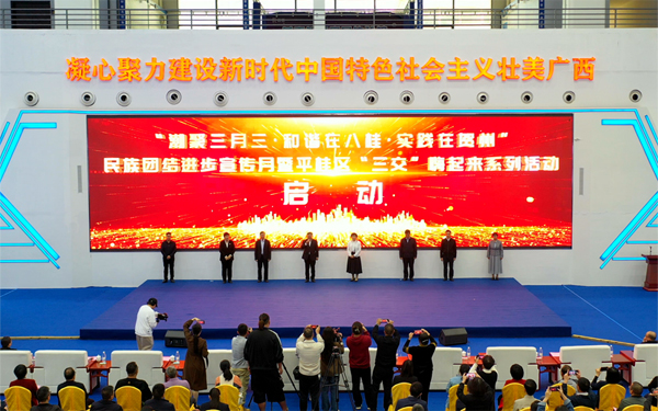 “潮聚三月三·和諧在平桂”“三交”嗨起來系列活動。