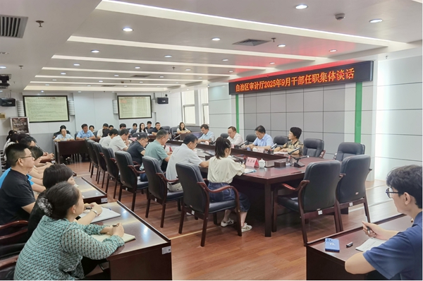自治區(qū)審計(jì)廳組織開展干部任職集體談話現(xiàn)場(chǎng)