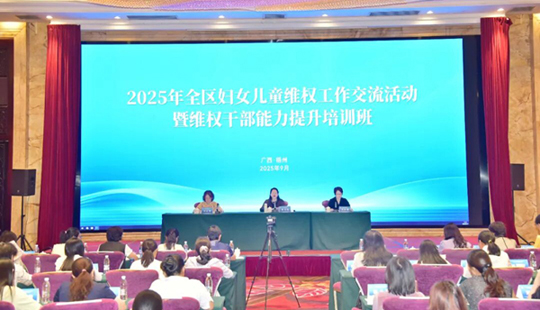 全區(qū)婦女兒童維權(quán)工作交流活動暨維權(quán)干部能力提升培訓(xùn)班舉辦