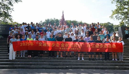 交通健步走 金秋樂同行