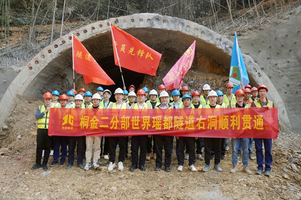世界瑤都隧道參建人員合影。