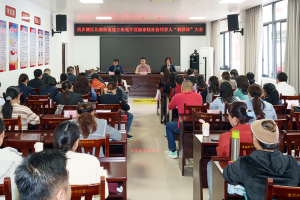 西鄉(xiāng)塘區(qū)北湖街道辦事處舉行街道片區(qū)家校社協(xié)同育人“教聯(lián)體”成立大會(huì)。