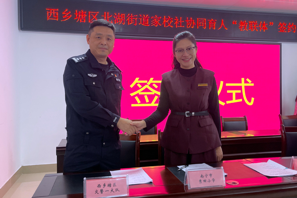 西鄉(xiāng)塘區(qū)北湖街道家校社協(xié)同育人“教聯(lián)體”簽約儀式現(xiàn)場(chǎng)。