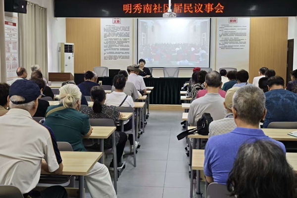 明秀南社區(qū)居民議事會(huì)