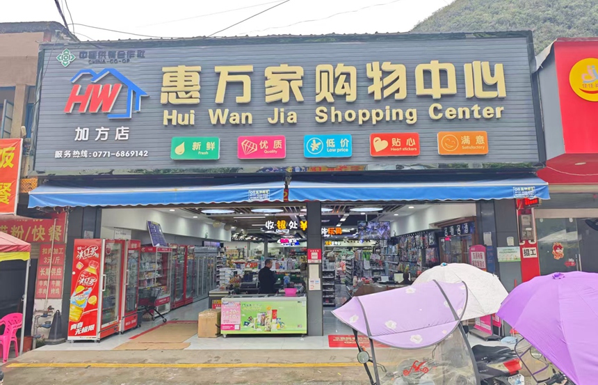 加方鄉(xiāng)惠萬(wàn)家購(gòu)物中心