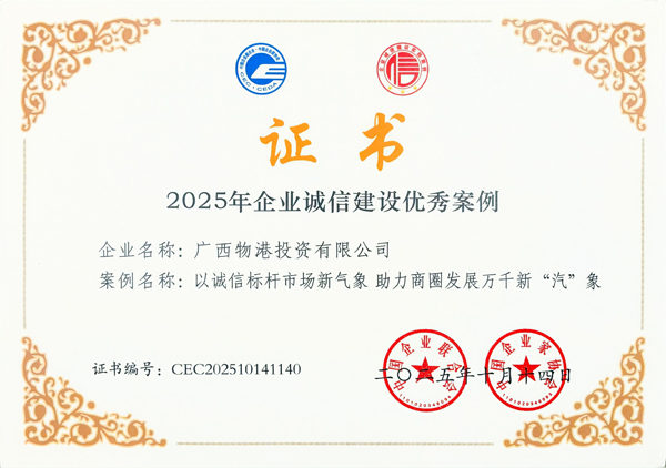獲獎證書。廣西物港投資有限公司供圖
