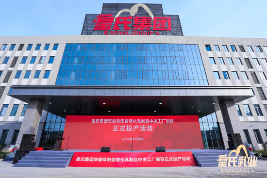 皇氏集團(tuán)安徽阜陽智慧化乳制品中央工廠投產(chǎn)儀式現(xiàn)場?；适霞瘓F(tuán)供圖