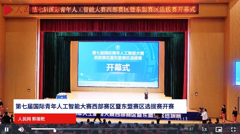 第七屆國際青年人工智能大賽西部賽區(qū)暨東盟賽區(qū)選拔賽開賽