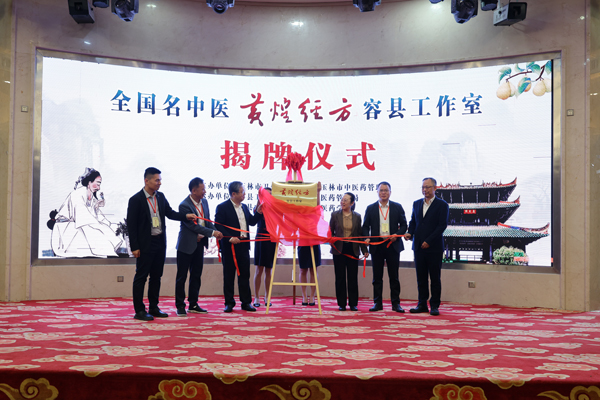 黃煌經(jīng)方容縣工作室揭牌儀式。肖勝蘭攝