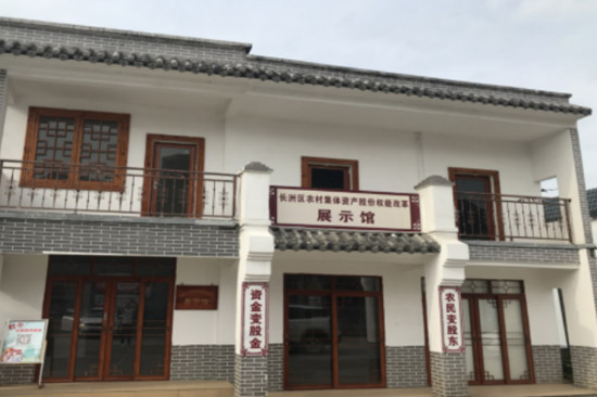 長洲區(qū)農村集體資產股份權能改革展示館