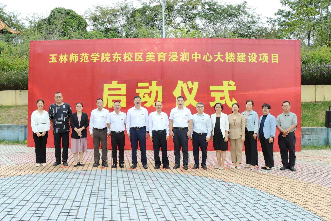 美育浸潤中心大樓項(xiàng)目啟動儀式。玉林師范學(xué)院美育教育教學(xué)中心供圖