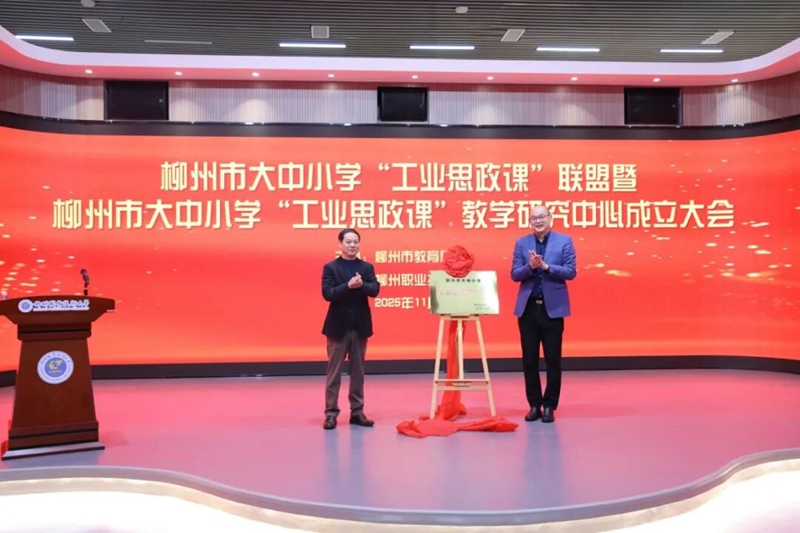 柳州市大中小學“工業(yè)思政課”聯(lián)盟和教學研究中心正式成立。韋柳林攝