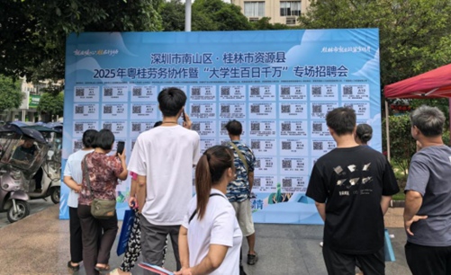 深圳市南山區(qū)·桂林市資源縣2025年粵桂勞務(wù)協(xié)作暨“大學(xué)生百日千萬”專場招聘會