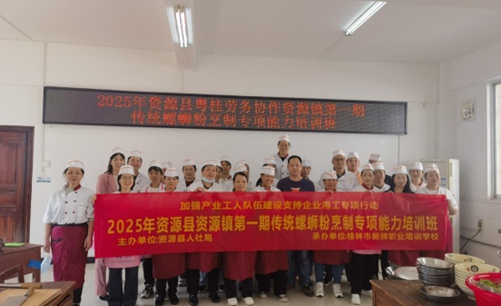 2025年資源縣粵桂勞務(wù)協(xié)作資源鎮(zhèn)第一期傳統(tǒng)螺螄粉烹制專項(xiàng)能力培訓(xùn)班