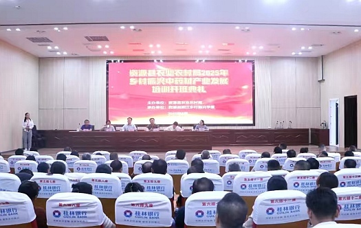 資源縣農業(yè)農村局2025年鄉(xiāng)村振興中藥材產業(yè)發(fā)展培訓班