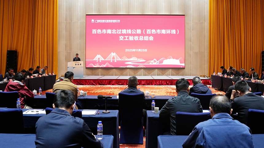 百色市南環(huán)線交工驗收總結(jié)會。班鶴贏攝