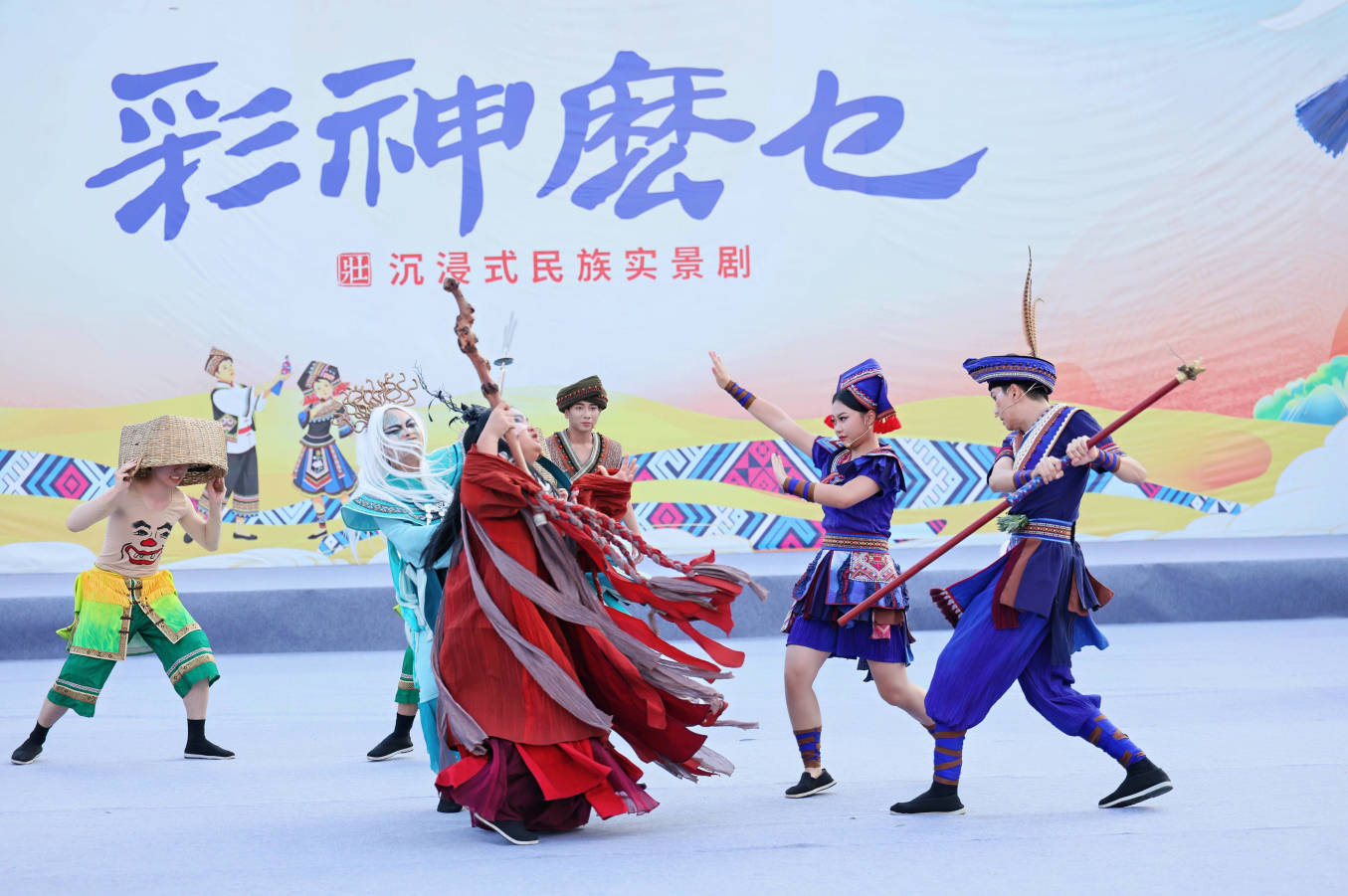 沉浸式民族實(shí)景劇《彩神麼乜》。出品方供圖