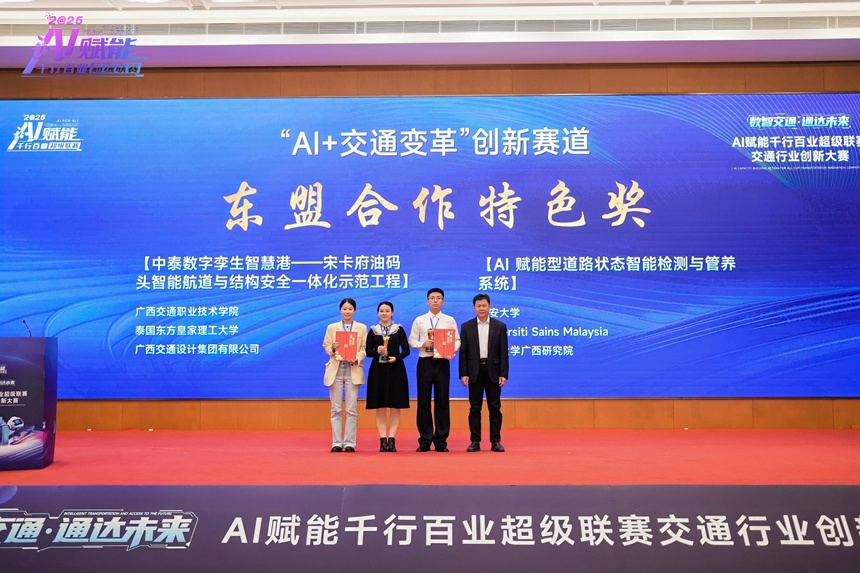 “AI+交通變革”賽道東盟合作特色獎。主辦方供圖