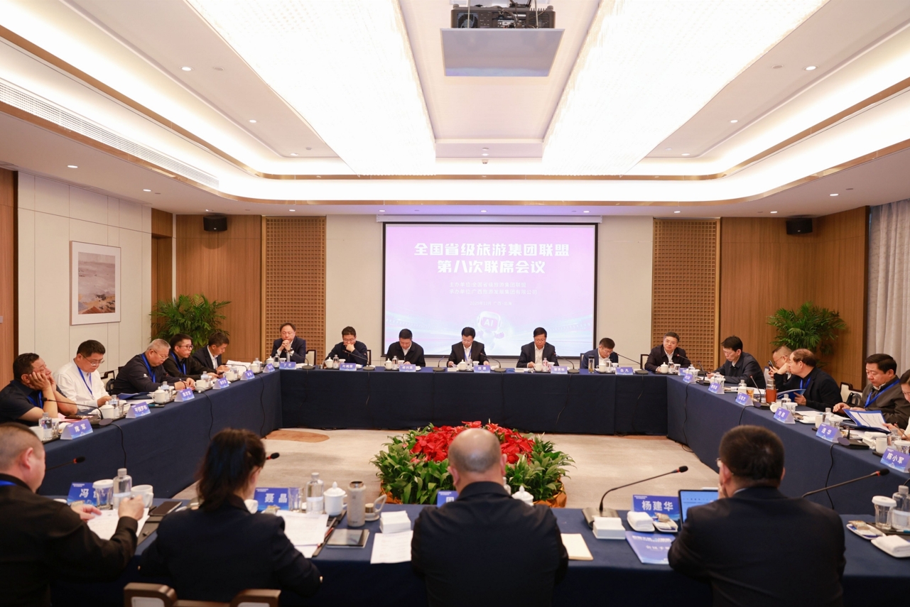 全國省級旅游集團聯(lián)盟第八次聯(lián)席會議。廣旅集團供圖