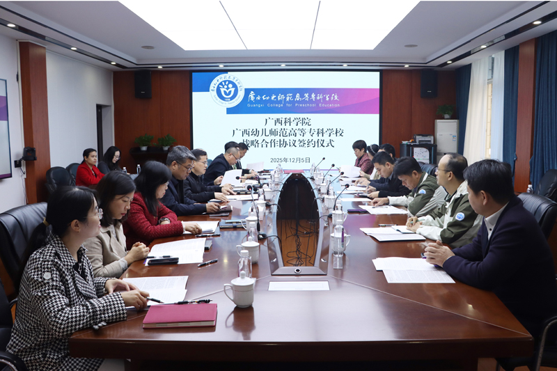 會(huì)議現(xiàn)場(chǎng)。廣西幼師供圖