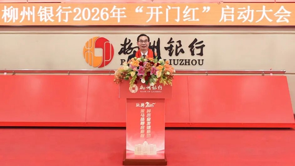 柳州銀行黨委書記、董事長謝斌講話