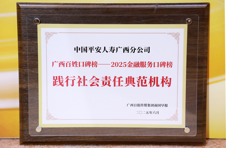 平安人壽廣西分公司獲“踐行社會責任典范機構(gòu)”殊榮。平安人壽廣西分公司供圖