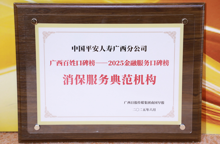 平安人壽廣西分公司獲“消保服務典范機構(gòu)”榮譽。平安人壽廣西分公司供圖