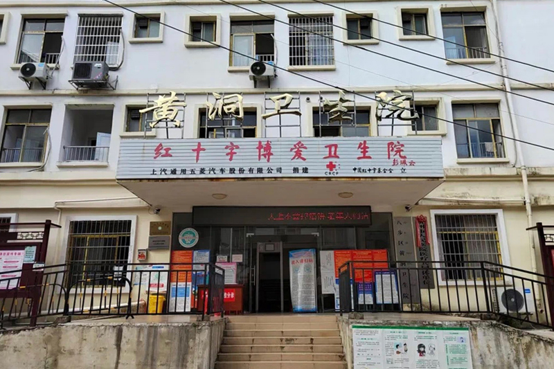 黃洞衛(wèi)生院。