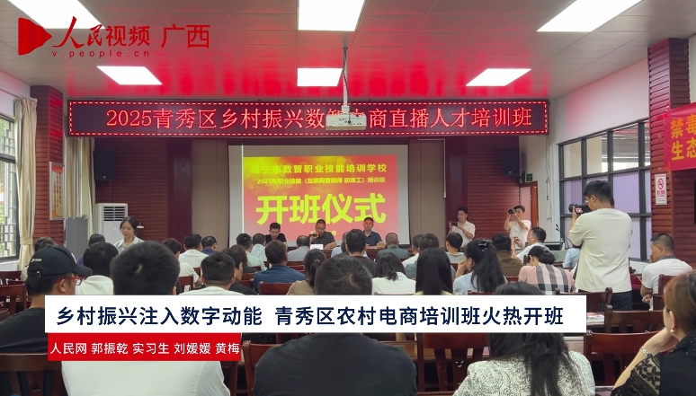 鄉(xiāng)村振興注入數(shù)字動(dòng)能 青秀區(qū)農(nóng)村電商培訓(xùn)班火熱開班