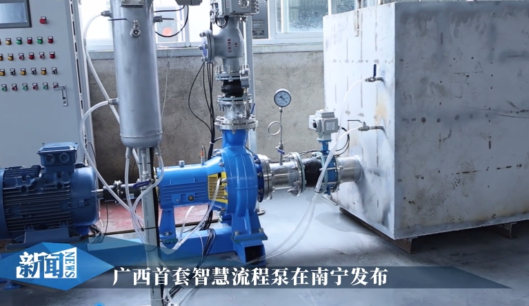 廣西首套智慧流程泵在南寧發(fā)布_x264