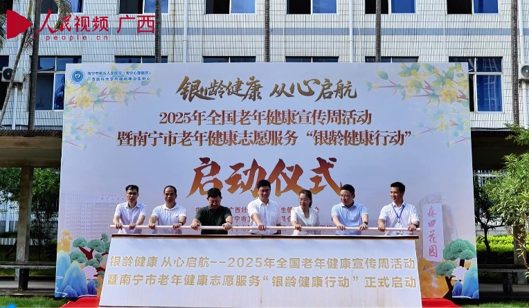 2025年全國老年健康宣傳周活動(dòng)暨南寧市老年健康志愿服務(wù)“銀齡健康行動(dòng)”啟動(dòng)儀式在市五醫(yī)院舉行