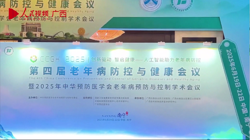 第四屆老年病防控與健康會(huì)議在南寧召開
