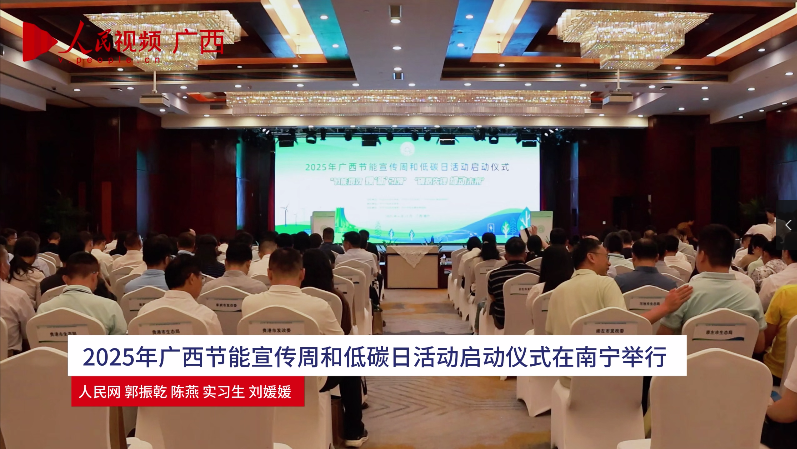 2025年節(jié)能增效 煥“新”引領(lǐng)主題活動(dòng)在南寧舉行