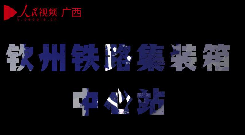 欽州鐵路集裝箱中心2