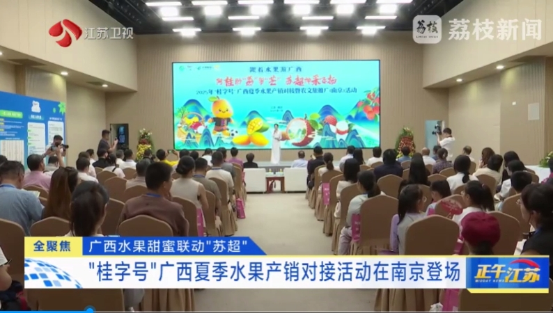 廣西水果甜蜜聯(lián)動(dòng)“蘇超” “桂字號(hào)”廣西夏季水果產(chǎn)銷對接活動(dòng)在南京登場_x264