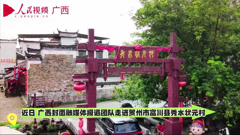 廣西封面報道組走進(jìn)富川縣秀水狀元村