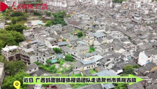 廣西封面融媒體報道團(tuán)隊走進(jìn)賀州市黃姚古鎮(zhèn)
