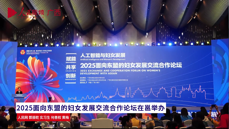 2025面向東盟的婦女發(fā)展交流合作論壇在邕舉辦