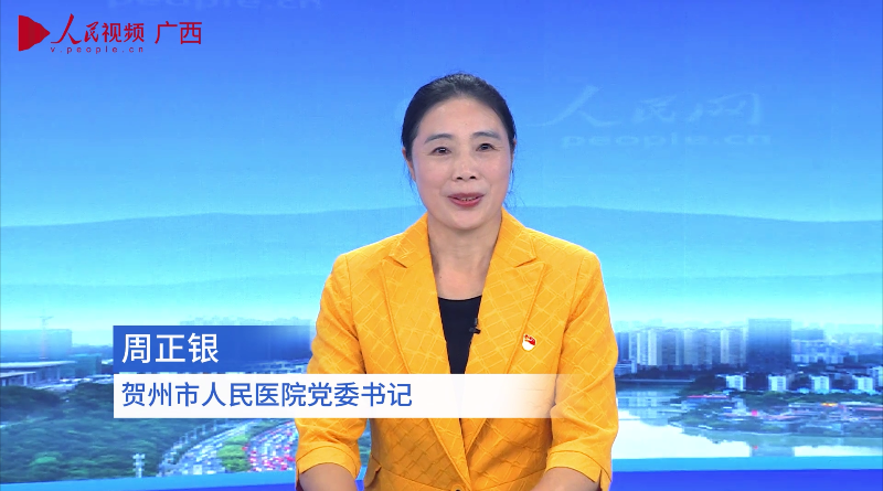 專訪：賀州市人民醫(yī)院黨委書記周正銀