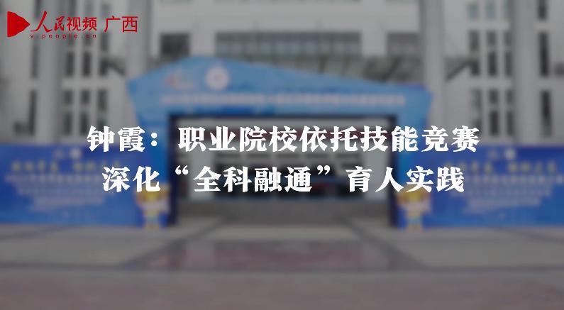 鐘霞：職業(yè)院校依托技能競賽深化“全科融通”育人實踐_x264