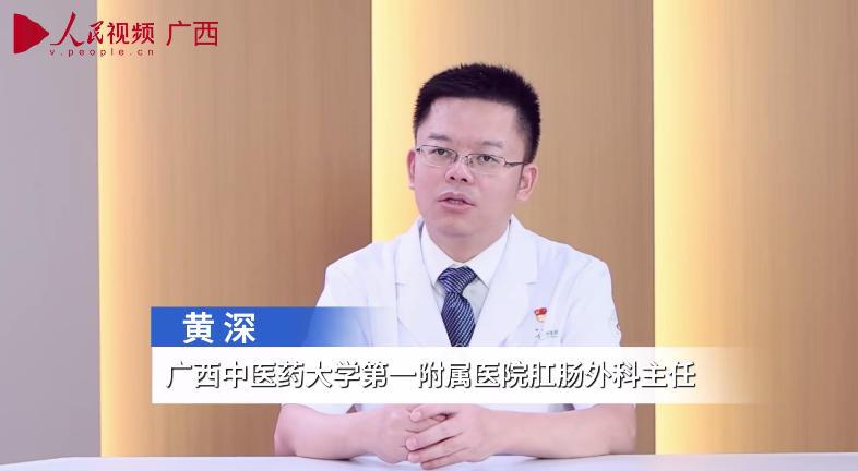 廣西中醫(yī)藥大學(xué)第一附屬醫(yī)院肛腸外科主任黃深_x264