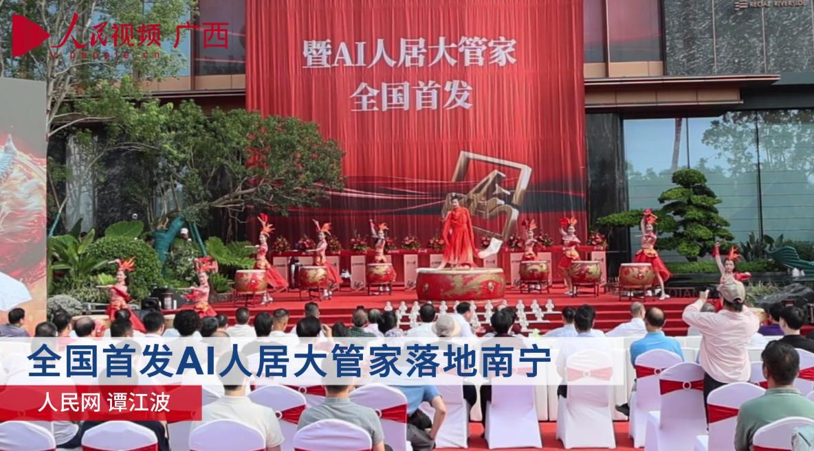 全國首發(fā)AI人居大管家落地南寧_x264